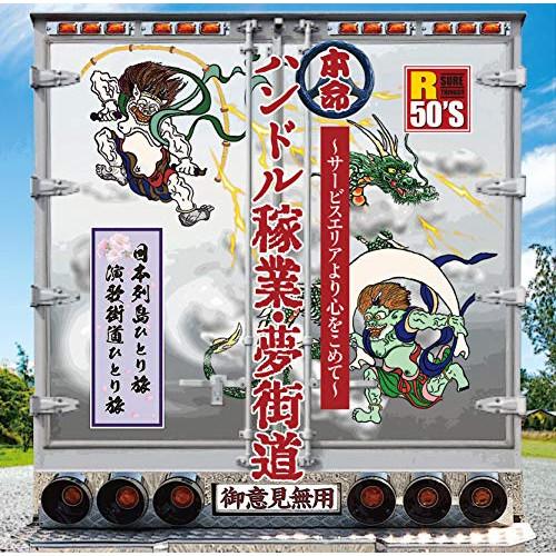 R50’S 本命 ハンドル稼業・夢街道〜サービスエリアより心をこめて〜 ／ オムニバス (CD)