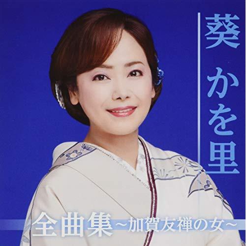 全曲集〜加賀友禅の女〜 ／ 葵かを里 (CD)