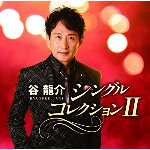 谷龍介 シングルコレクションII(DVD付) ／ 谷龍介 (CD)