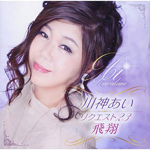 川神あいリクエスト23「飛翔」 ／ 川神あい (CD)