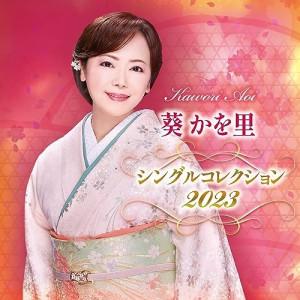 葵かを里シングルコレクション2023 ／ 葵かを里 (CD)