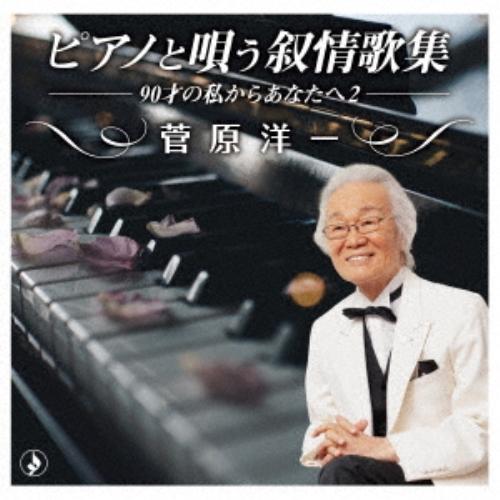 ピアノと唄う叙情歌集〜90才の私からあなたへ2〜 ／ 菅原洋一 (CD)