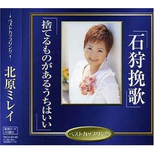 石狩挽歌 ／ 北原ミレイ (CD)