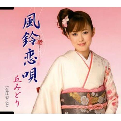 風鈴恋唄 ／ 丘みどり (CD)
