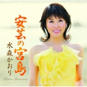 安芸の宮島 ／ 水森かおり (CD)｜バンダレコード ヤフー店
