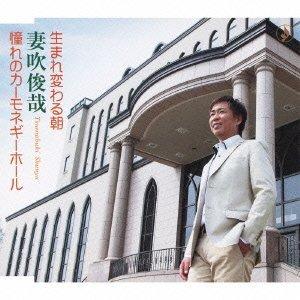 生まれ変わる朝 ／ 妻吹俊哉 (CD)