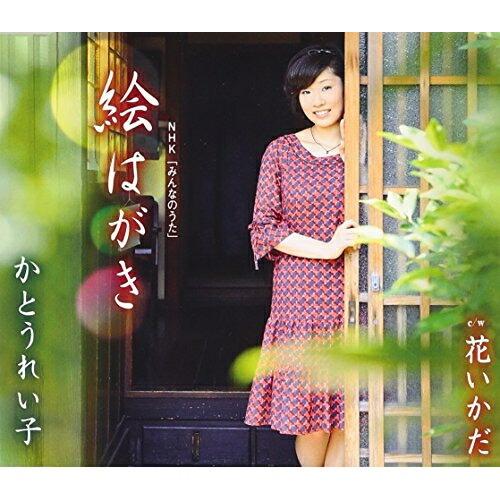 NHKみんなのうた 絵はがき ／ かとうれい子 (CD)