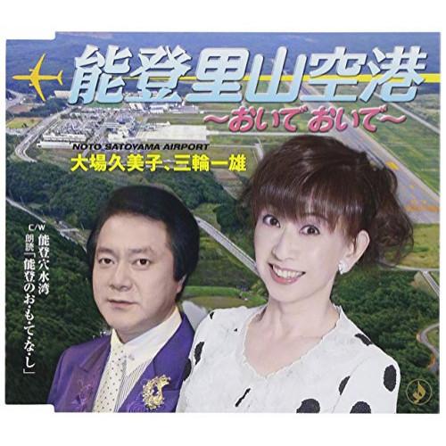 能登里山空港 ／ 大場久美子/三輪一雄 (CD)