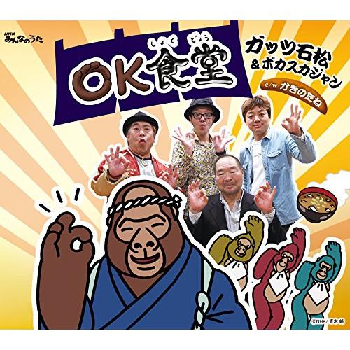 OK食堂 ／ ガッツ石松&amp;ポカスカジャン (CD)