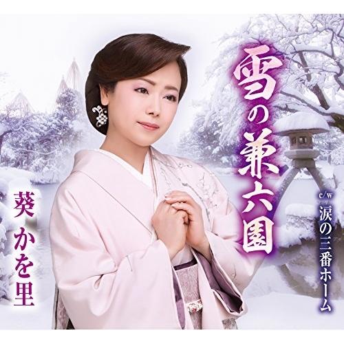 雪の兼六園 ／ 葵かを里 (CD)