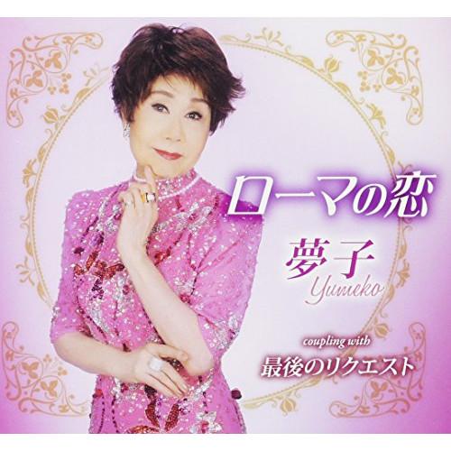 ローマの恋 ／ 夢子 (CD)