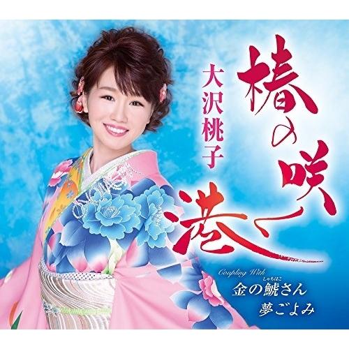 椿の咲く港 ／ 大沢桃子 (CD)