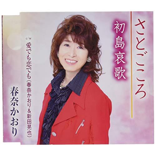 さとごころ ／ 春奈かおり (CD)