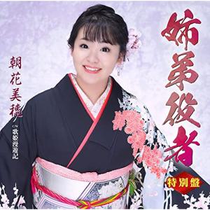 おまけCL付】新品 美穂の演歌名曲集 / 朝花美穂 (CD) TKCA-74798-FD