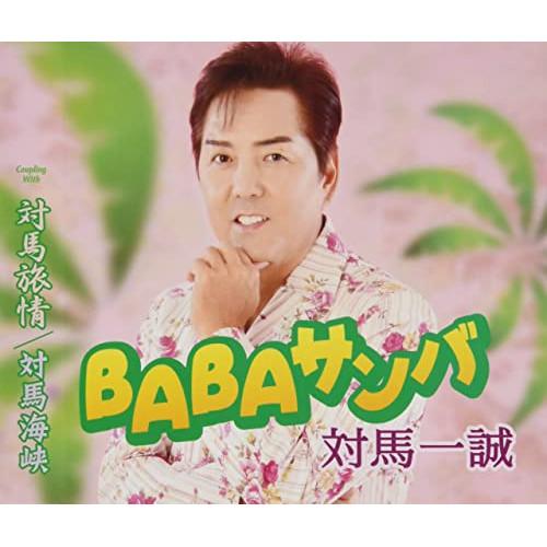 BABAサンバ ／ 対馬一誠 (CD)