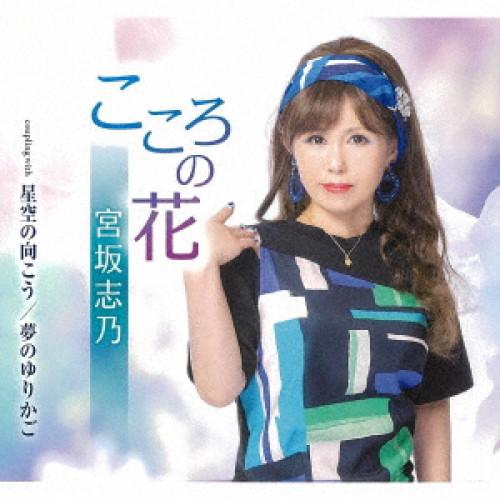 こころの花 ／ 宮坂志乃 (CD)