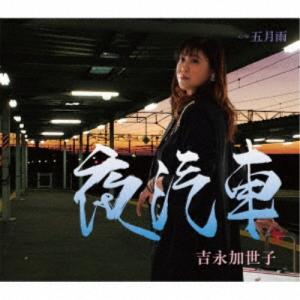 夜汽車 ／ 吉永加世子 (CD)