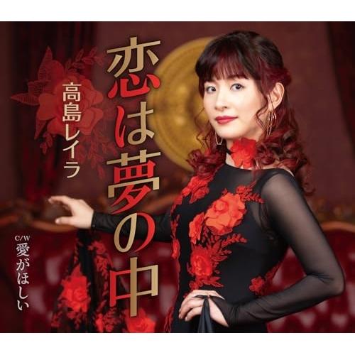 恋は夢の中 ／ 高島レイラ (CD)