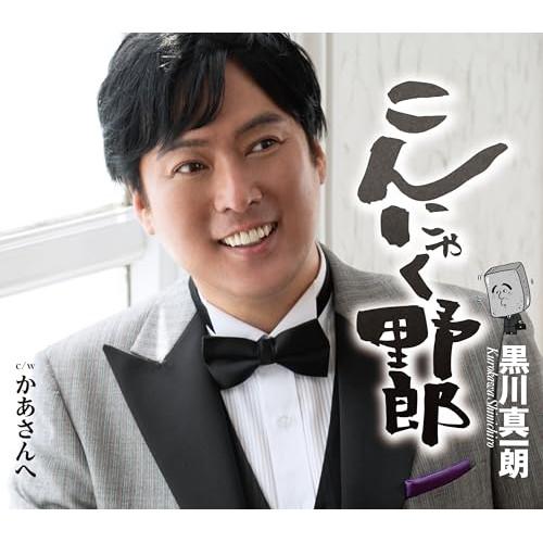 こんにゃく野郎 ／ 黒川真一朗 (CD)