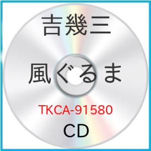 風ぐるま ／ 吉幾三 (CD) (発売後取り寄せ)