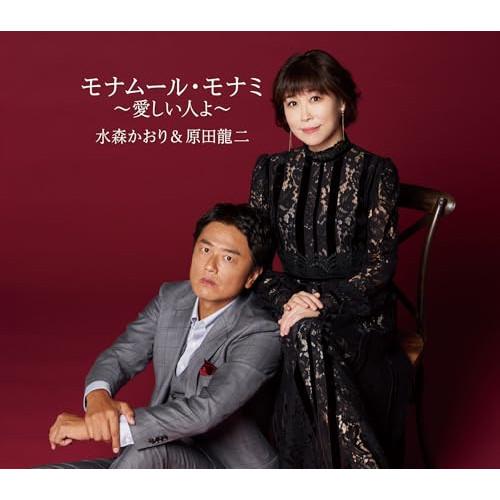 モナムール・モナミ〜愛しい人よ〜 ／ 水森かおり&amp;原田龍二 (CD)