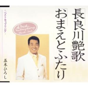 長良川艶歌/おまえとふたり ／ 五木ひろし (CD)｜バンダレコード ヤフー店