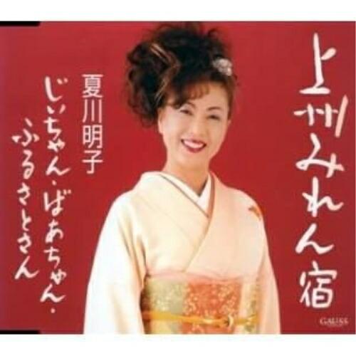 上州みれん宿 ／ 夏川明子 (CD)