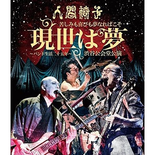 苦しみも喜びも夢なればこそ「現世は夢〜バンド生活二十五年〜」渋谷公会堂公演(Bl.. ／ 人間椅子 ...