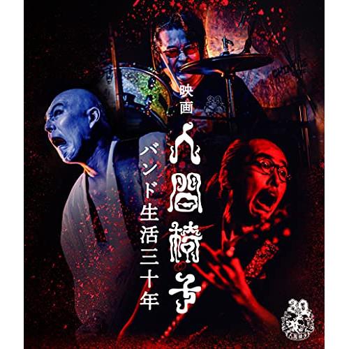 映画 人間椅子 バンド生活三十年(Blu-ray Disc) ／ 人間椅子 (Blu-ray)