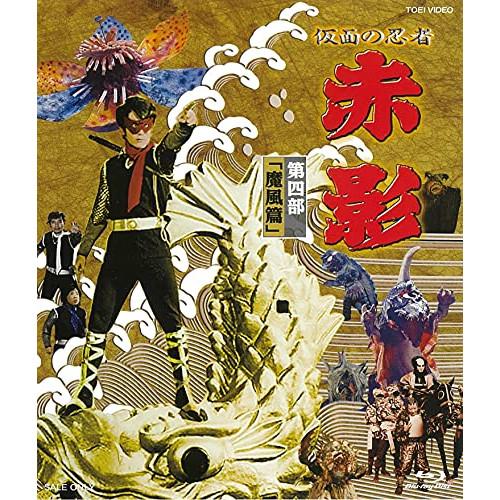 仮面の忍者 赤影 VOL.4(魔風篇)(Blu-ray Disc) ／  (Blu-ray)