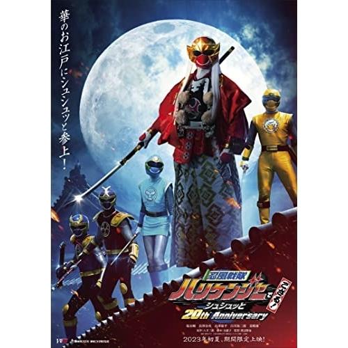 忍風戦隊ハリケンジャーでござる! シュシュッと20th Anniversary(.. ／ ハリケンジ...