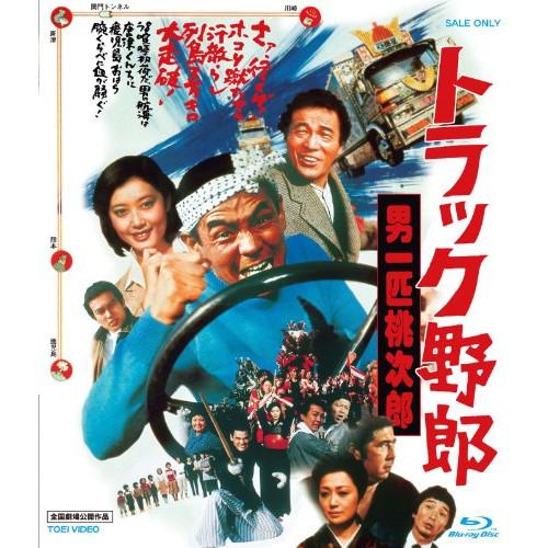 トラック野郎 男一匹桃次郎(Blu-ray Disc) ／ 菅原文太 (Blu-ray)