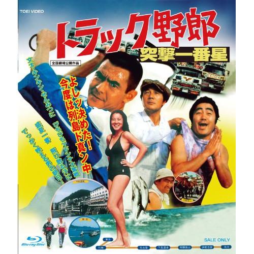 トラック野郎 突撃一番星(Blu-ray Disc) ／ 菅原文太 (Blu-ray)