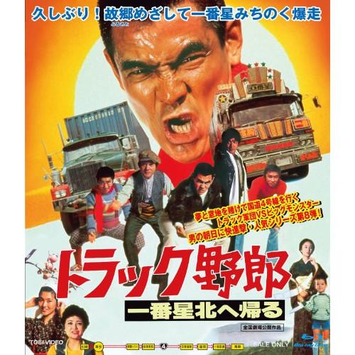 トラック野郎 一番星北へ帰る(Blu-ray Disc) ／ 菅原文太 (Blu-ray)