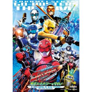 特命戦隊ゴーバスターズ THE MOVIE 東京エネタワーを守れ!コンプリートパ.. ／ ゴーバスターズ (Blu-ray)