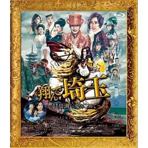 翔んで埼玉 〜琵琶湖より愛をこめて〜 通常版(Blu-ray Disc) ／ 二階堂ふみ/GACKT...