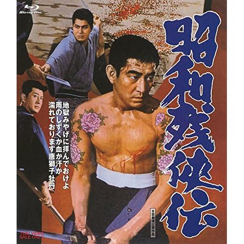 昭和残侠伝(Blu-ray Disc) ／ 高倉健 (Blu-ray)