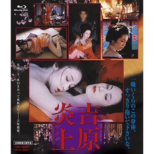 吉原炎上(Blu-ray Disc) ／ 名取裕子 (Blu-ray)