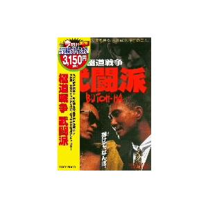 【DVD】極道戦争 武闘派/中井貴一 ナカイ キイチ