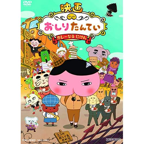 映画 おしりたんてい カレーなる じけん ／  (DVD)