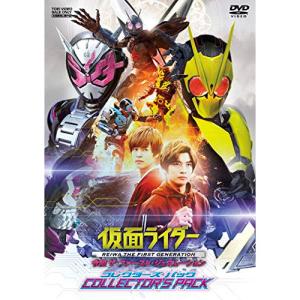 仮面ライダー 令和 ザ・ファースト・ジェネレーション コレクターズパック ／ 仮面ライダー (DVD)