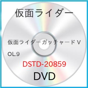 仮面ライダーガッチャード VOL.9 ／ 仮面ライダー (DVD) (予約)