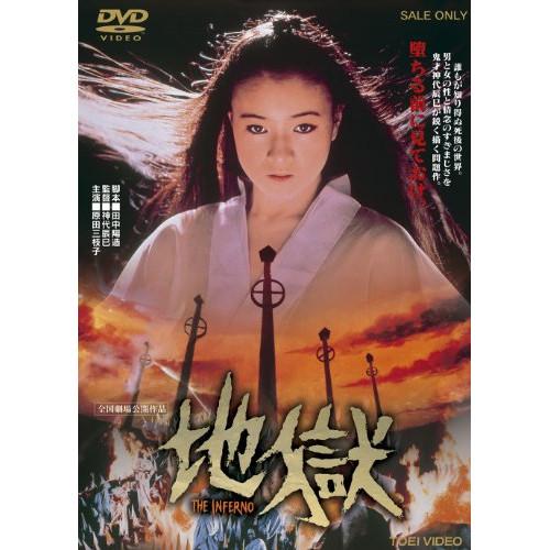 地獄 ／ 原田美枝子 (DVD)