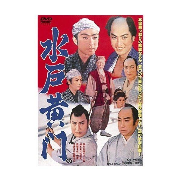 水戸黄門 ／ 月形龍之介 (DVD)