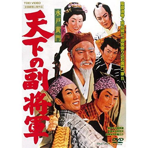 水戸黄門 天下の副将軍 ／ 月形龍之介 (DVD)