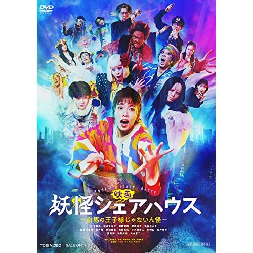 映画 妖怪シェアハウス-白馬の王子様じゃないん怪- ／ 小芝風花 (DVD)