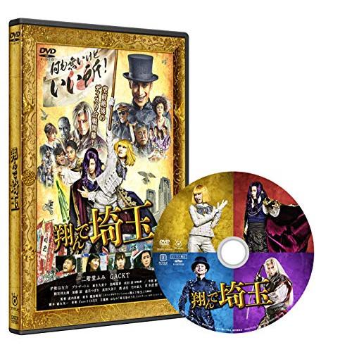 翔んで埼玉 通常版 ／ 二階堂ふみ/GACKT (DVD)