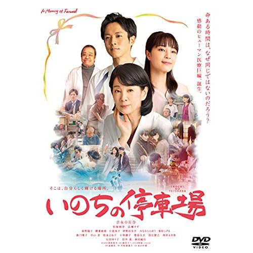 いのちの停車場 ／ 吉永小百合 (DVD)