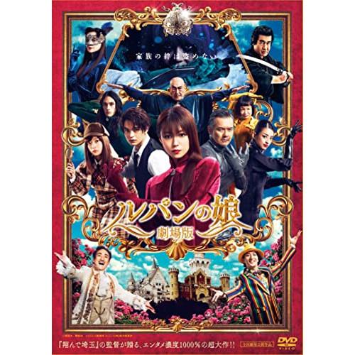 劇場版 ルパンの娘 スタンダード・エディション ／ 深田恭子 (DVD)