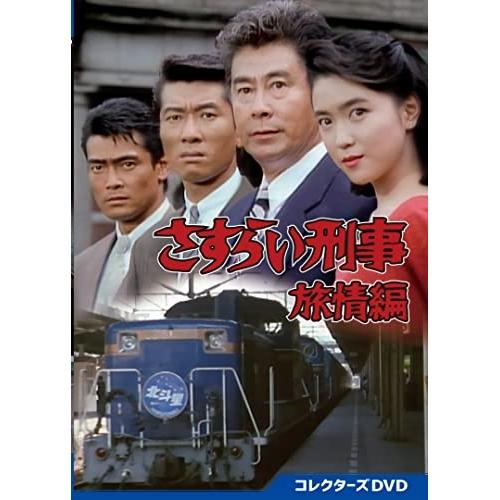 さすらい刑事旅情編 コレクターズDVD ／  (DVD)